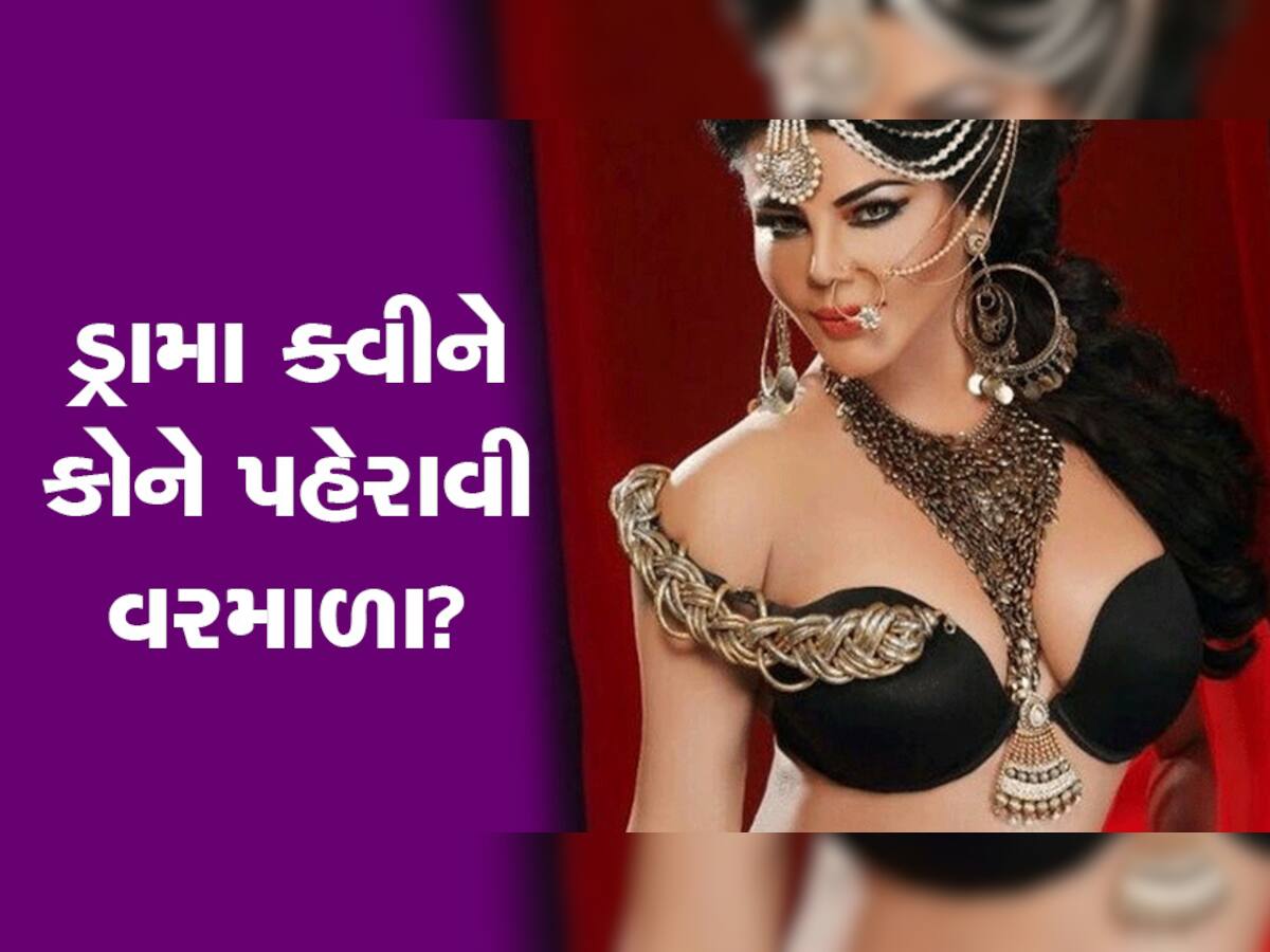 લો, થઈ ગયા રાખી સાવંતના લગ્ન! બીજા નામો ચર્ચામાં રહ્યાં અને આને પહેરાવી દીધી માળા!