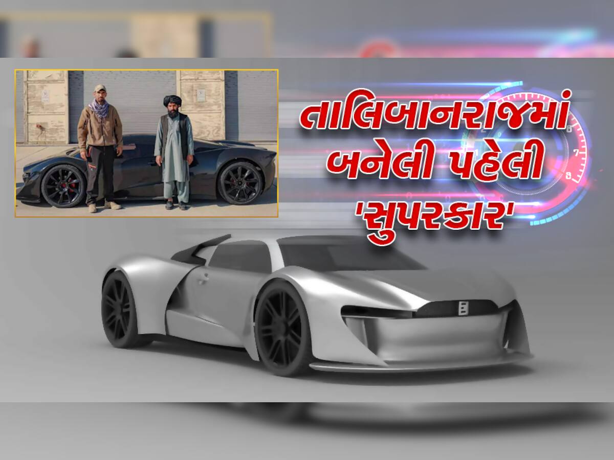 કેવી છે અફઘાનિસ્તાનનાં તાલિબાનરાજમાં બનેલી પહેલી 'સુપરકાર'? આ લોકોએ આ શું બનાવ્યું?