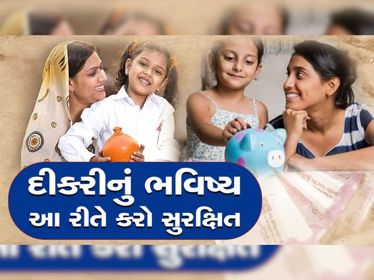 Government Scheme: દીકરીના ભવિષ્ય માટે આ સ્કીમમાં દર મહિને કરો આટલું રોકાણ, આ રીતે મળશે 5 લાખ