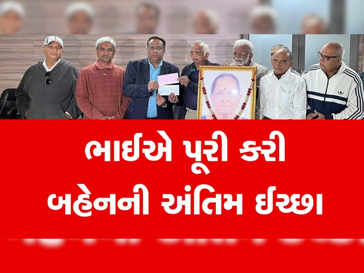 ભાઈએ અમેરિકાથી આવીને અમદાવાદ સિવિલમાં બહેનની અંતિમ ઈચ્છા પૂર્ણ કરવા માટે આપ્યું 75 લાખનું દાન