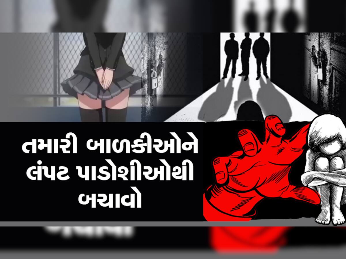 સુરત : ભુંગળા આપવાની લાલચમાં પાડોશી લઈ ગયો અને બાળકીને ર્નિવસ્ત્ર કરી...  