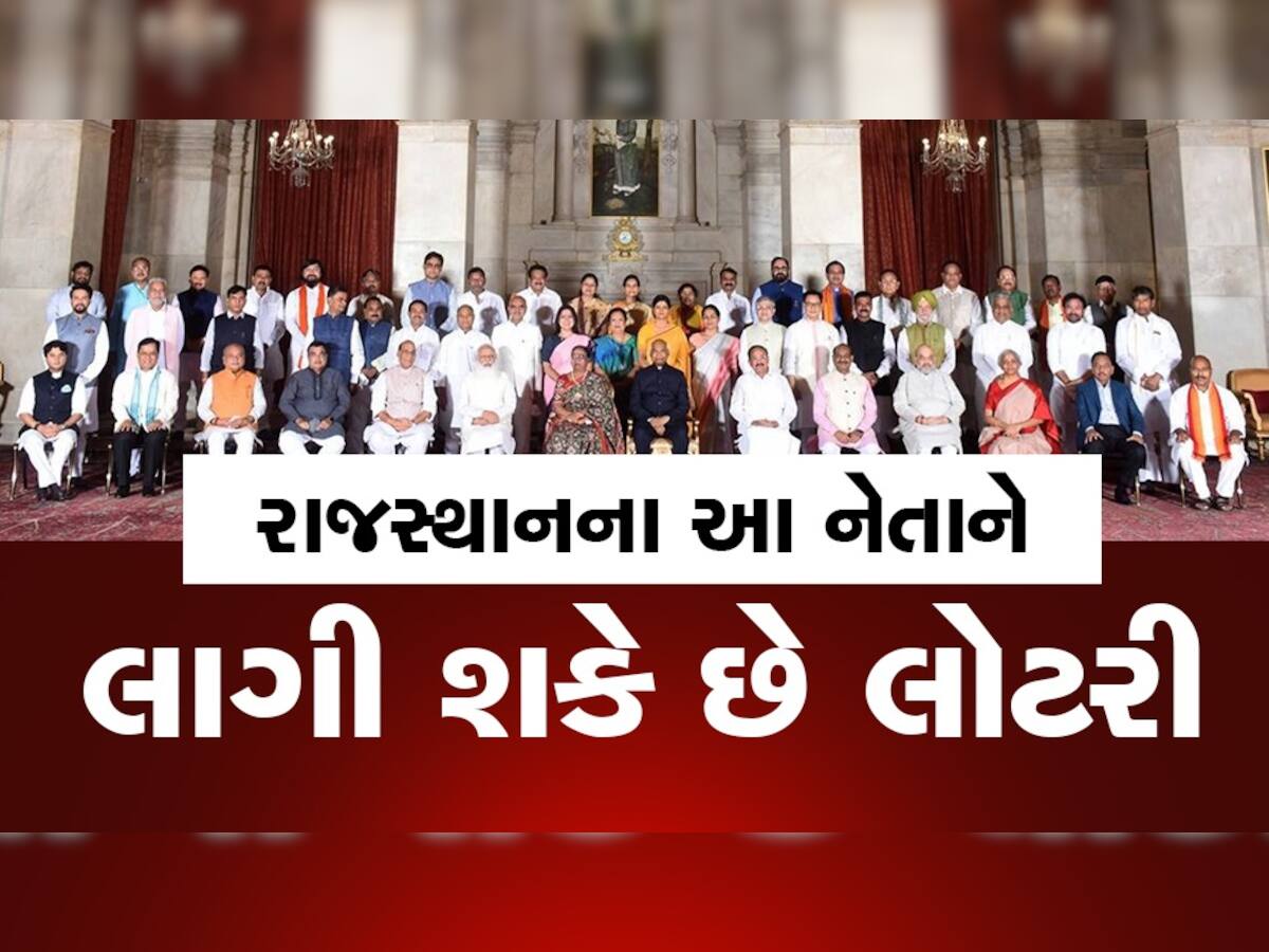 POLITICS: મોદી મંત્રીમંડળ વિસ્તરણમાં રાજસ્થાનના સાત સાંસદ દાવેદાર, 2-3 નવા ચહેરાને મળી શકે છે જગ્યા...