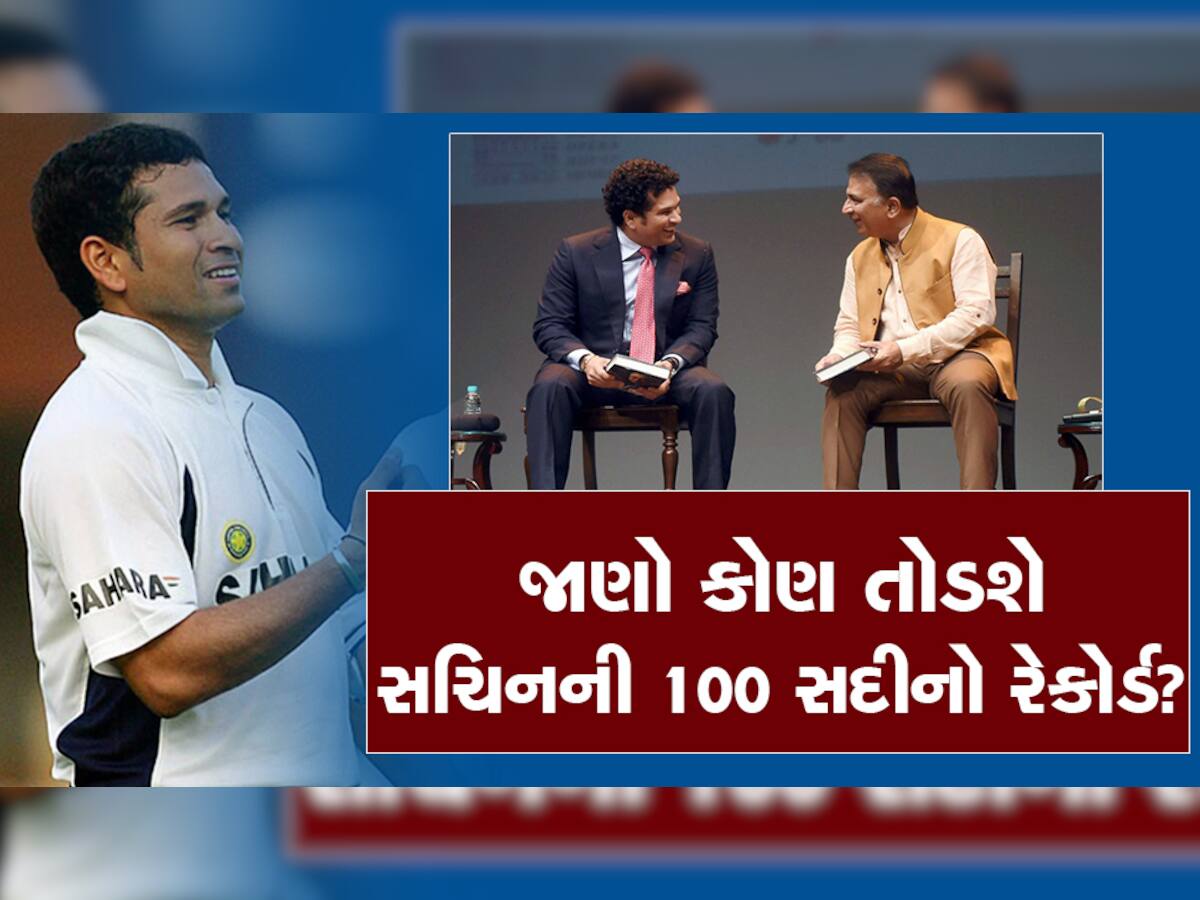 Sunil Gavaskar: ગવાસ્કરની ભવિષ્યવાણી, સચિન તેંડુલકરના 100 સદીના રેકોર્ડને આ ખેલાડી તોડી નાખશે