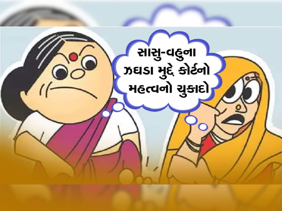 સાસુ-વહુના ઝઘડા પર કોર્ટની તીખી ટિપ્પણી!, કહ્યું- દર વખતે વહુ ખોટી હોય તે જરૂરી નથી