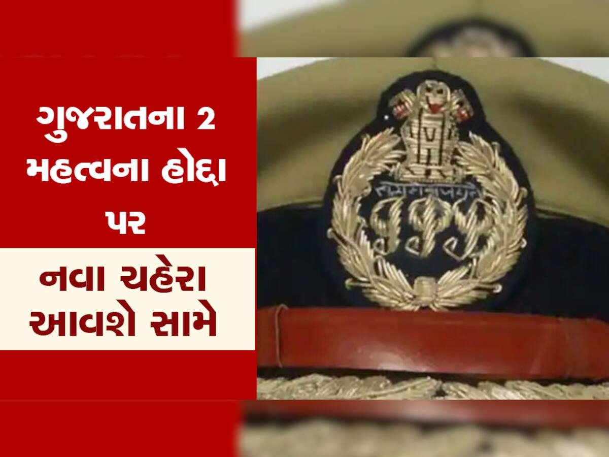 થઈ ગઈ જાહેરાત, આ તારીખે ગુજરાતને મળશે નવા DGP અને નવા મુખ્ય સચિવ