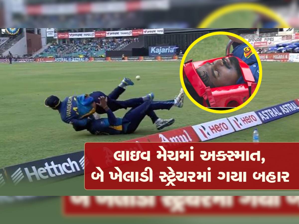Watch: શ્રીલંકાની 3 ODIમાં મેદાન પર ફિલ્ડીંગમાં અથડાયા હતા 2 ખેલાડી, આ હાલતમાં દેશમાં પહોચ્યા