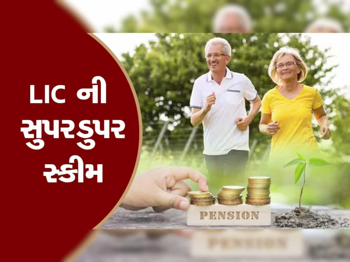 LIC Pension Scheme: ખરેખર આ કમાલની છે આ સ્કીમ, દર મહિને મળશે તમને 1 લાખ રૂપિયાનું પેન્શન