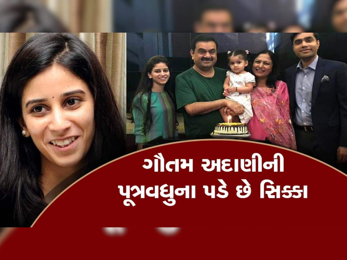 Paridhi Shroff: સેલિબ્રિટીથી માંડીને મોટા-મોટા દિગ્ગજો લે છે સલાહ, જાણો એવું તો શું કરે છે પરિધિ અદાણી