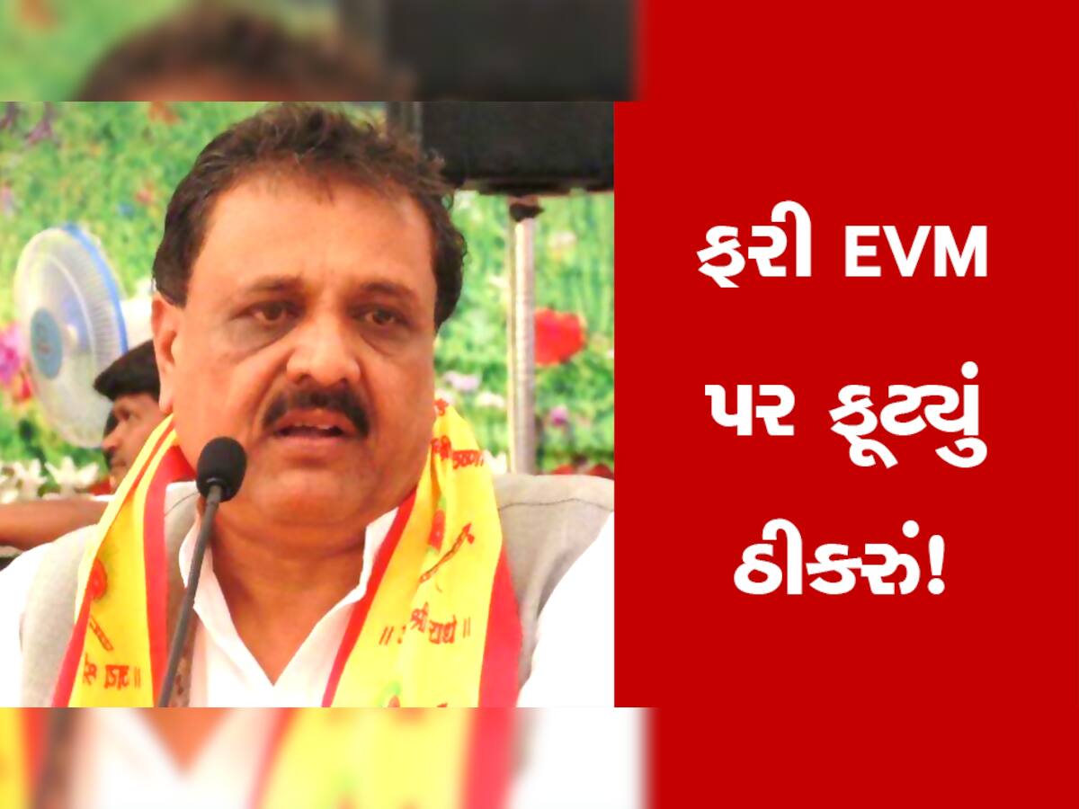 કોંગ્રેસના પૂર્વ MLA વીરજી ઠુમ્મરે EVM પર ઉઠાવ્યા સવાલ, કહ્યું; 'લોકોને આશંકા હતી એટલે ભાજપને આપ્યા મત'