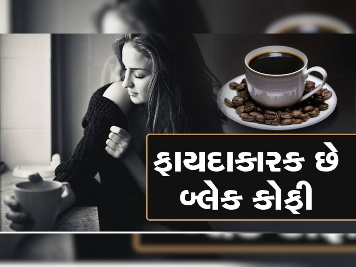 Black coffee: ખાલી ફાયદાઓ જાણી લેશો તો પણ તમે ચાને છોડી દેશો, એક કે બે નહીં આટલા આપે છે લાભ