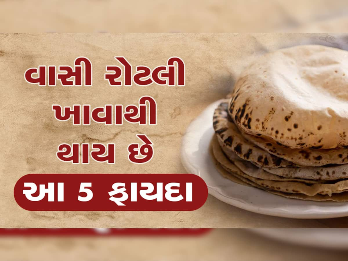 ફાયદા જાણશો તો વાસી રોટલી ફેંકવાનો જીવ નહી ચાલે, પાડોશી પાસેથી માંગીને પણ લાવશો