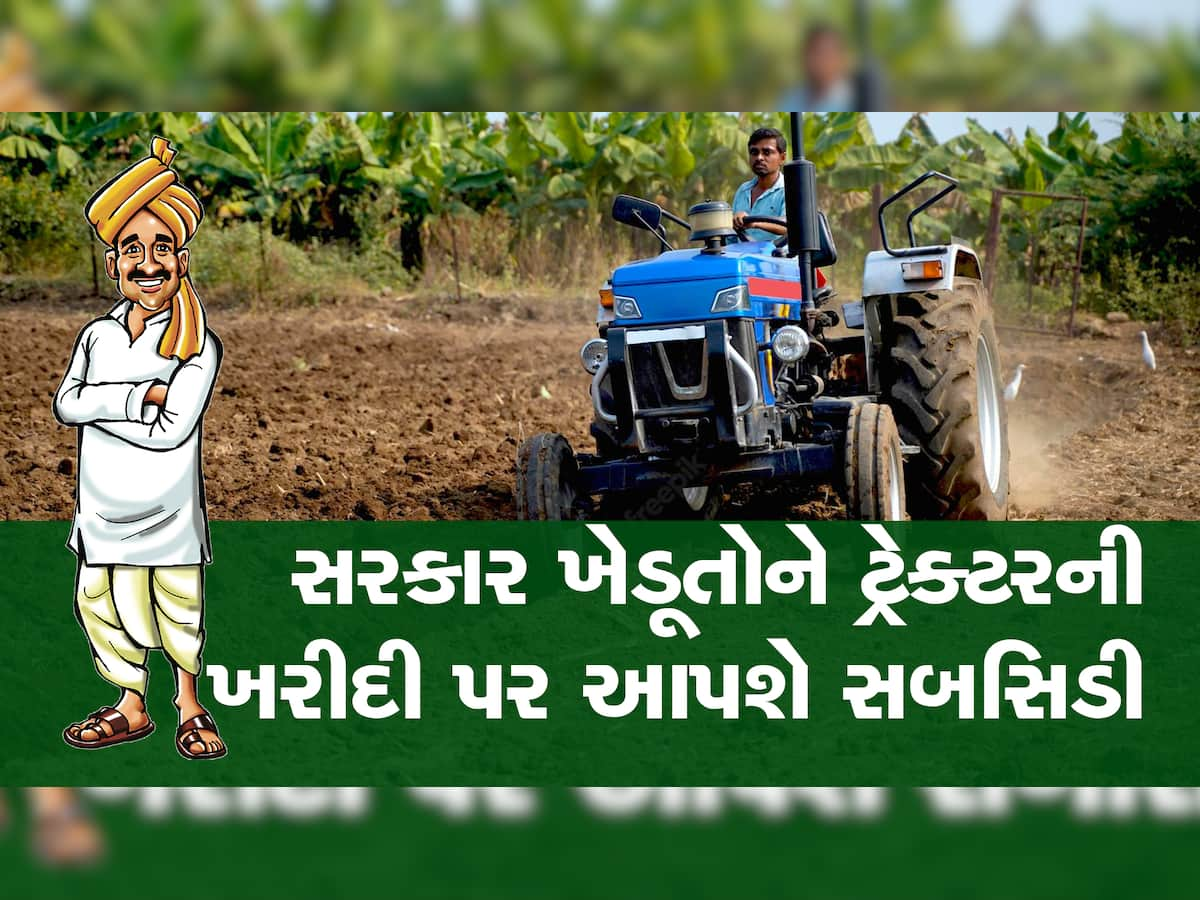 AGRICULTURE NEWS: હવે ખેડૂતોને સરકાર આપવા જઈ રહી છે નવા ટ્રેક્ટર ખરીદવા માટે સબસિડી, કઈ તારીખ સુધી કરી શકાશે અરજી