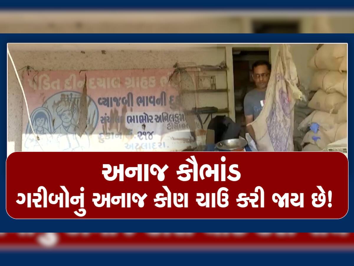 અંધેર નગરી ગંડુ રાજા : ગુજરાતના મોટા શહેરમાં એક વ્યક્તિના નામે બે-બે રાશનકાર્ડ, ક્યાં થાય છે અનાજની લ્હાણી...