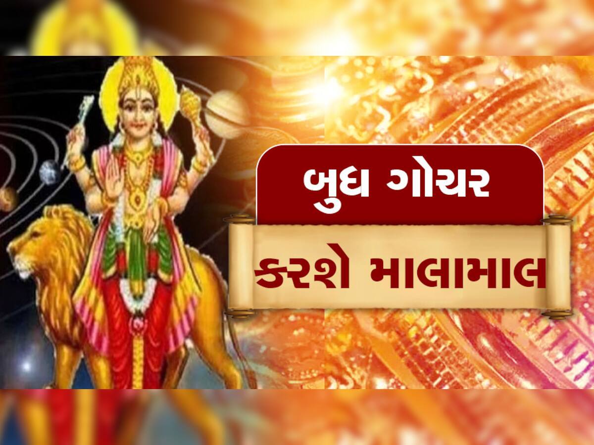 Budh Gochar 2023: બુધ ગોચરથી બનશે ભદ્ર રાજયોગ, આ રાશિના જાતકોનું સૂતેલું ભાગ્ય જાગશે, ચારેકોરથી સફળતા મળશે