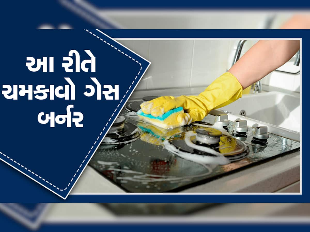 Kitchen Tips: તમારા કિચનમાં પણ ગેસ બર્નર થઈ ગયું છે જામ, તો આ 3 રીતથી કરો સાફ