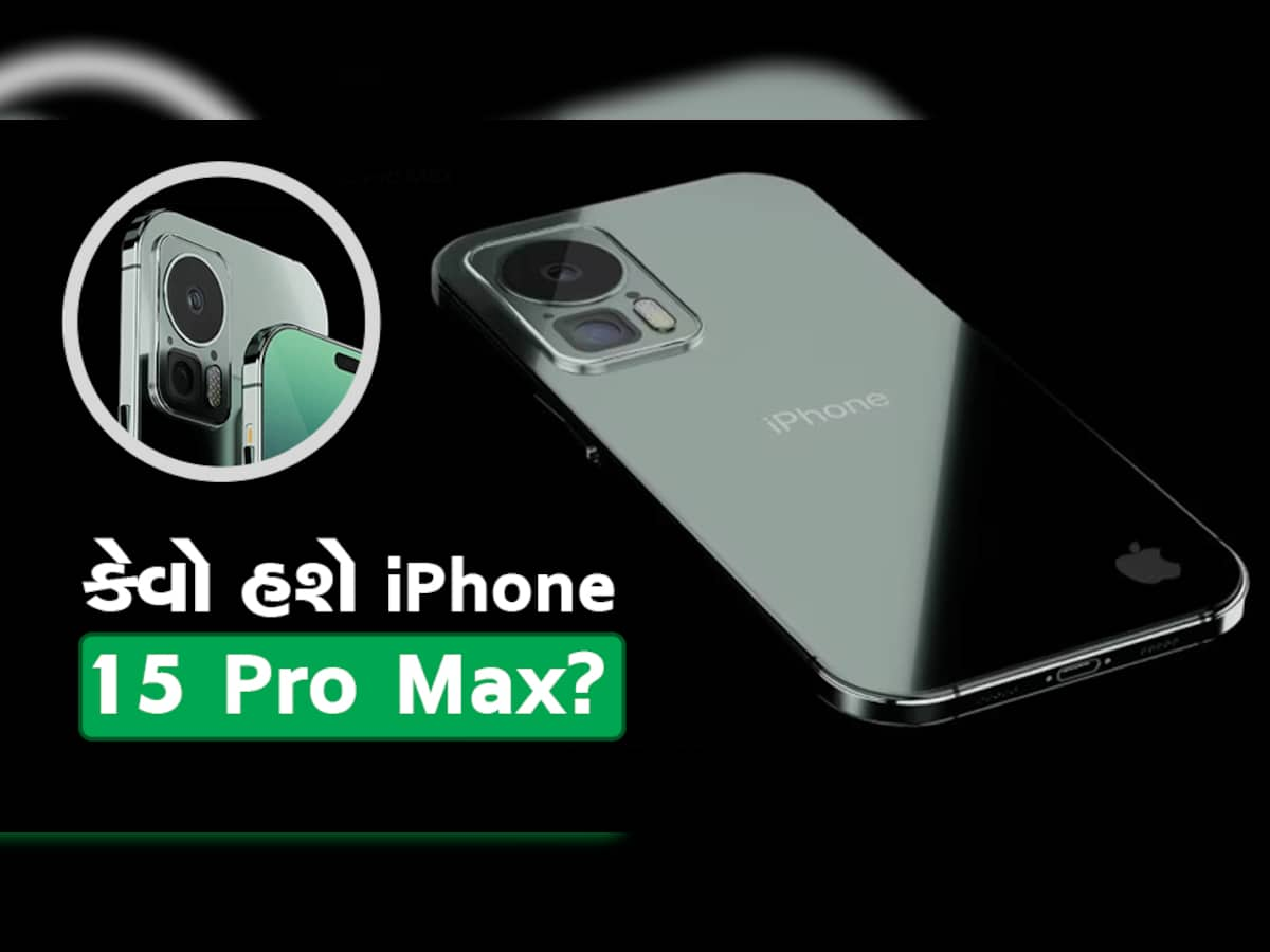 iPhone 15 Pro Max ની આવી હશે ડિઝાઇન! ફિચર્સ પણ એવા કે કહેવાય છે 'જાદુગર' ફોન