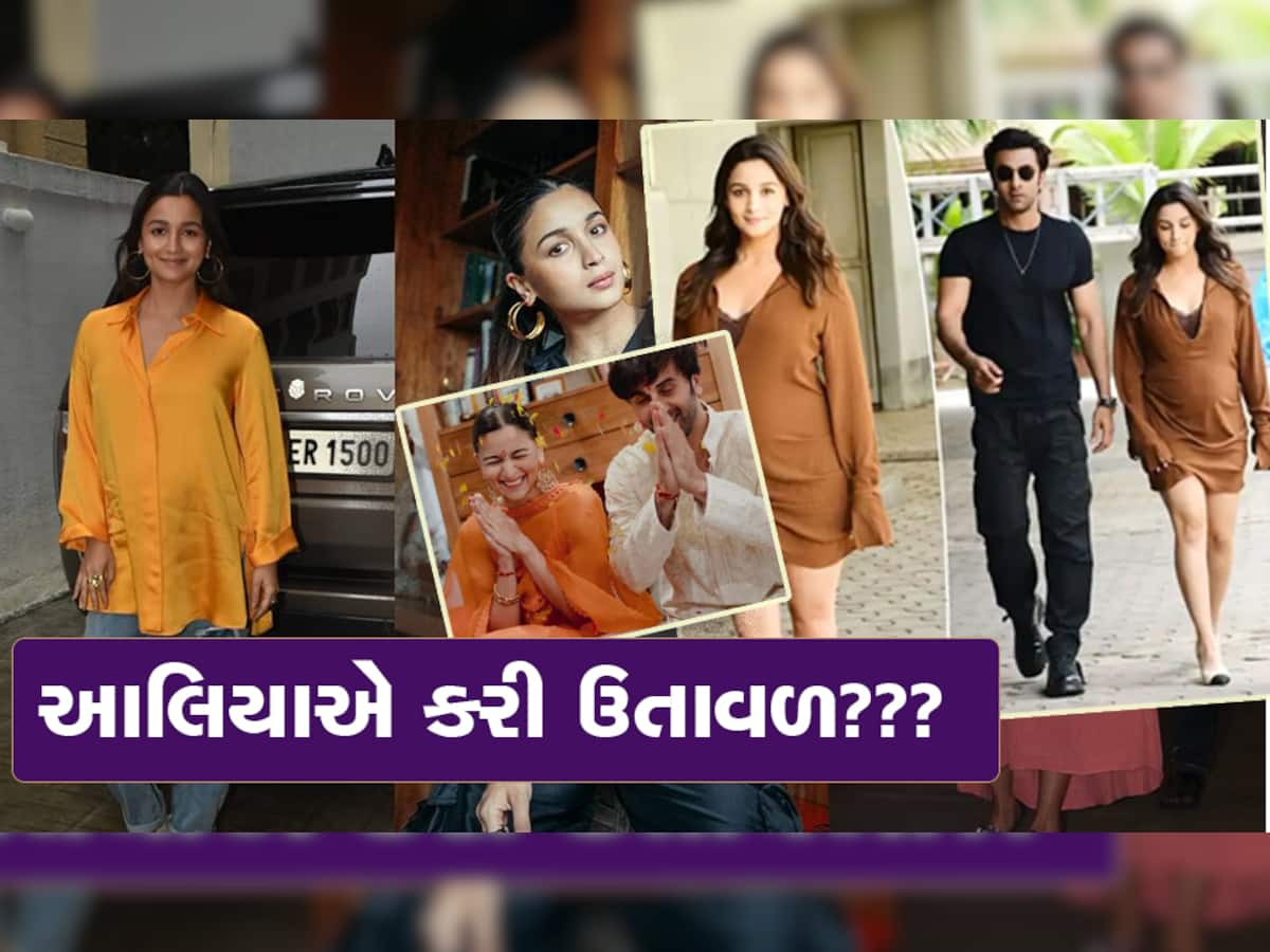 આલિયાના ઘરે ફરી ઉંઆ..ઉંઆ...? શું Raha Kapoor ને મળશે નાનો ભાઇ કે બહેન? ફરીથી પ્રેગ્નેટ છે આલિયા ભટ્ટ?