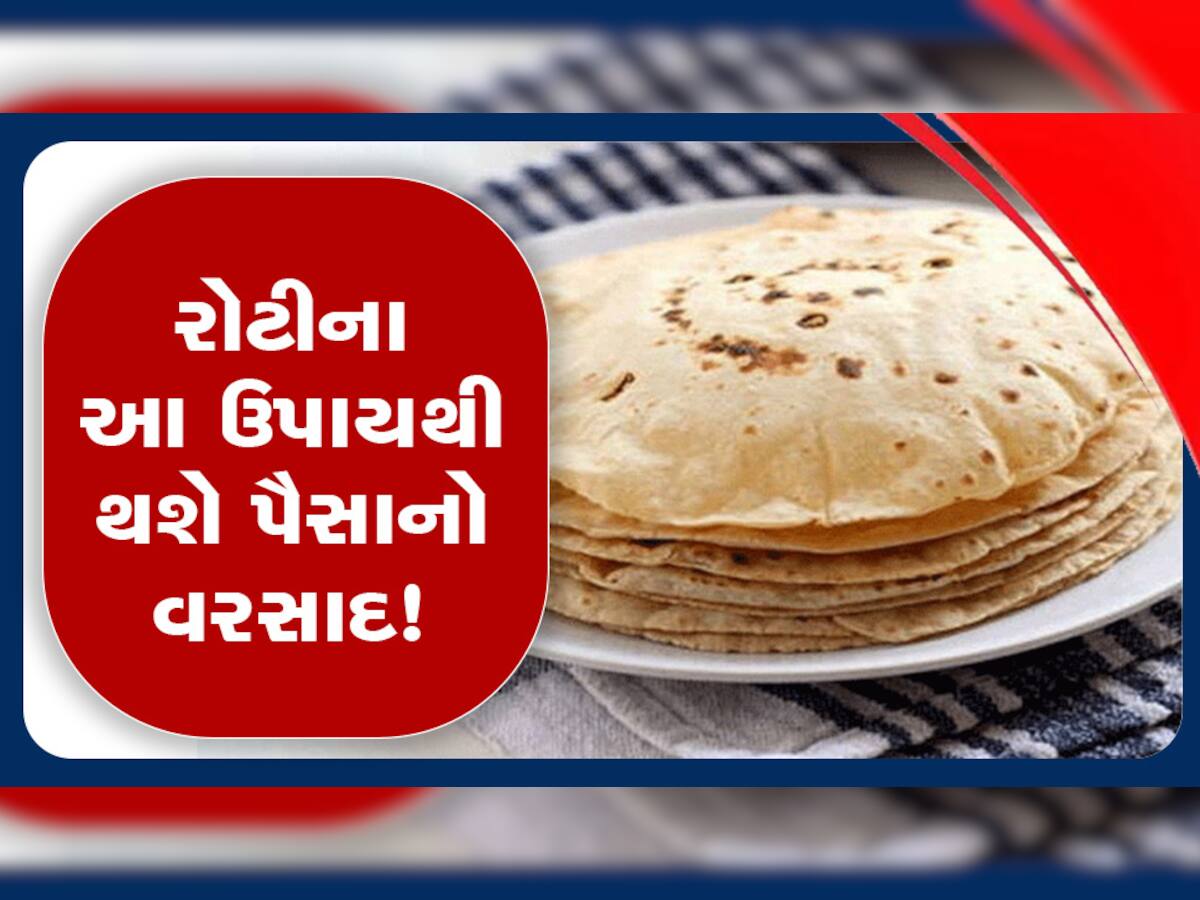 રોટલીના આ ઉપાયથી દૂર થશે બધા ગ્રહોનો દોષ, એટલાં પૈસા આવશે કે ઘરે લાવવું પડશે મોટું કબાટ!