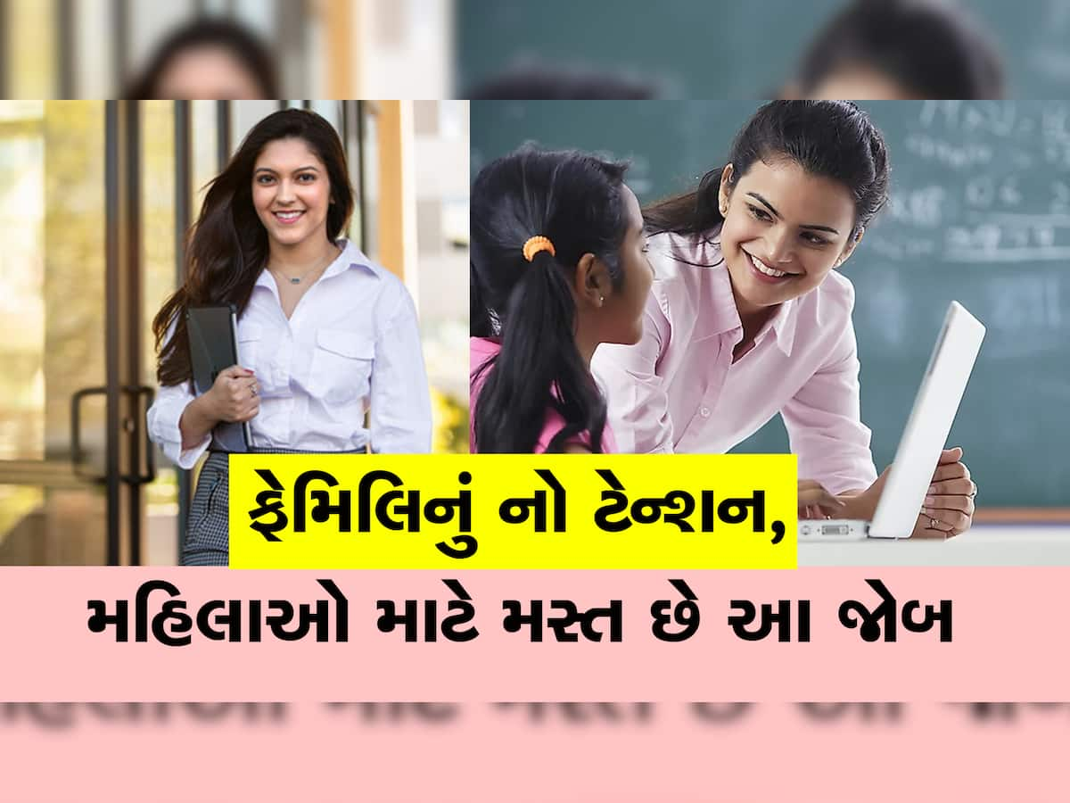 સ્ત્રીઓ માટે બેસ્ટ છે આ જોબ: પરિવાર અને કારકિર્દી બંને પર આપી શકાશે ધ્યાન