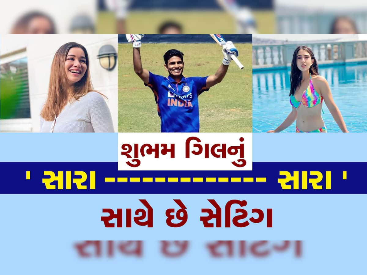 Shubman Gill Sara Ali Khan: શુભમન ગિલને આ બે સુંદરીઓ સાથે છે અફેર, એક છે મોટા અભિનેતાની પુત્રી