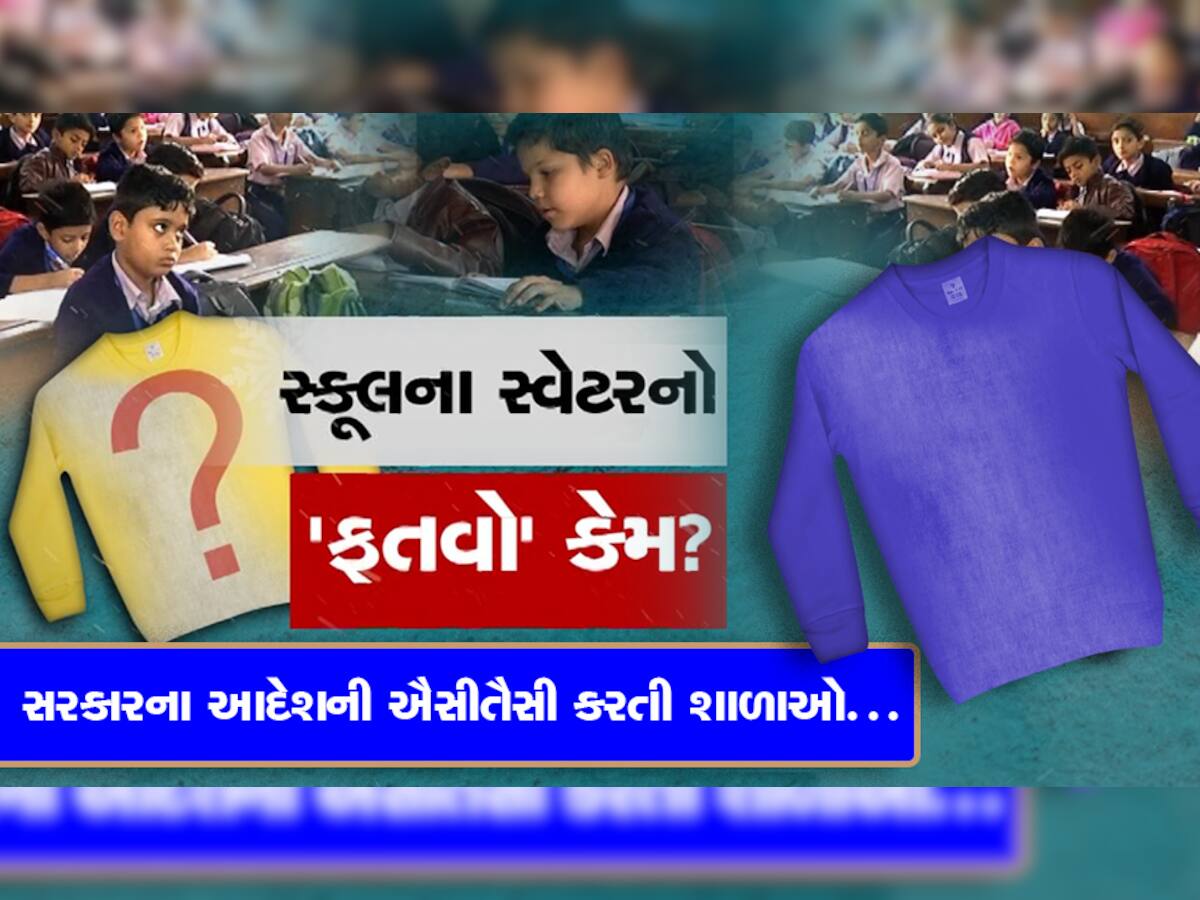 સરકારના આદેશને ઘોળીને પી ગઈ આ શાળાઓ! હજુ તો વાલીઓને આપે છે ધમકી, બાળકોને ઠંડીમાં ઠરવા કર્યા મજબૂર