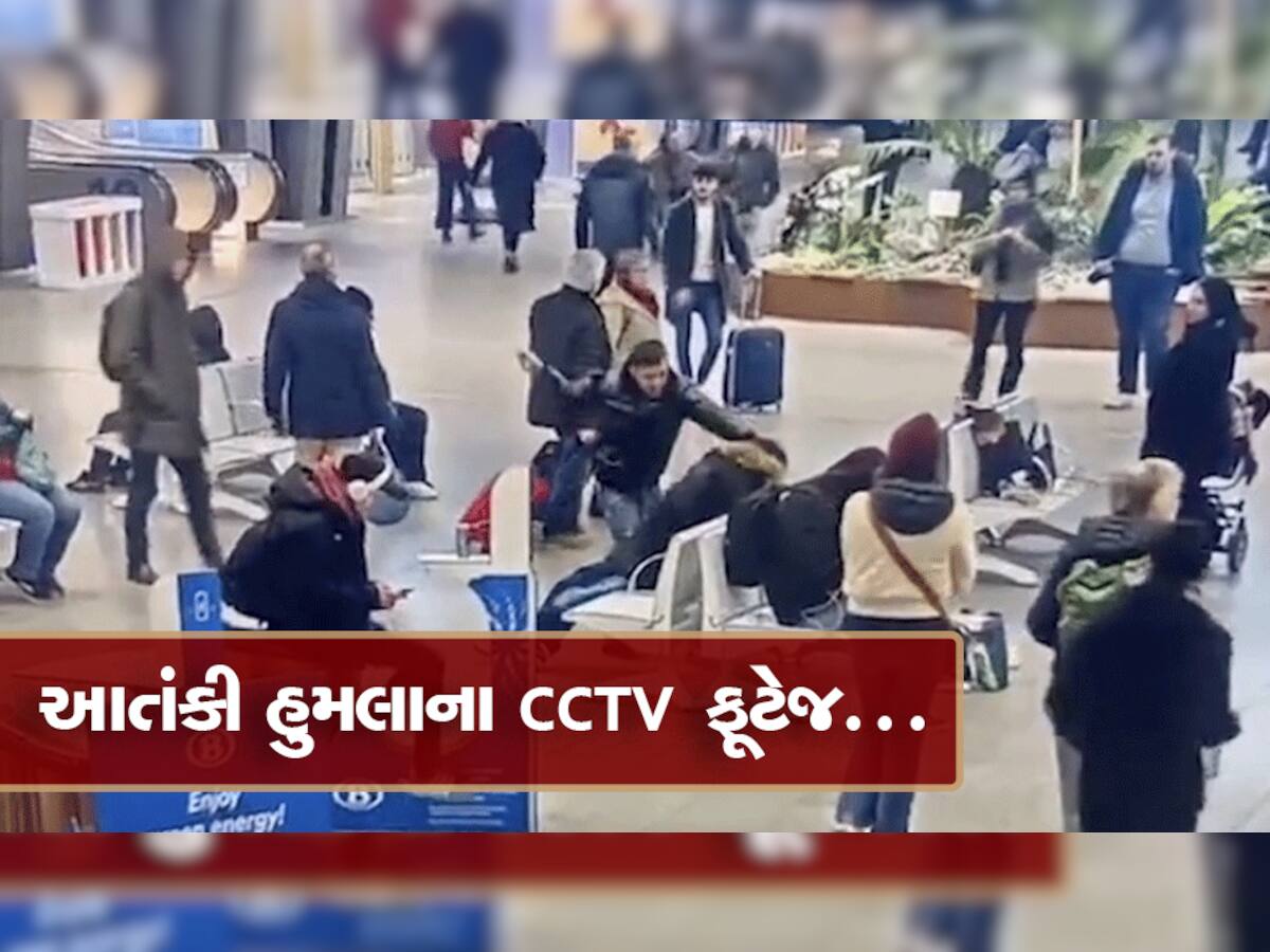 CCTV Footage: બ્રસેલ્સ ટ્રેન સ્ટેશન પર જેહાદીઓએ ‘અલ્લાહુ અકબર’ની બૂમો પાડી મુસાફરોને માર્યા