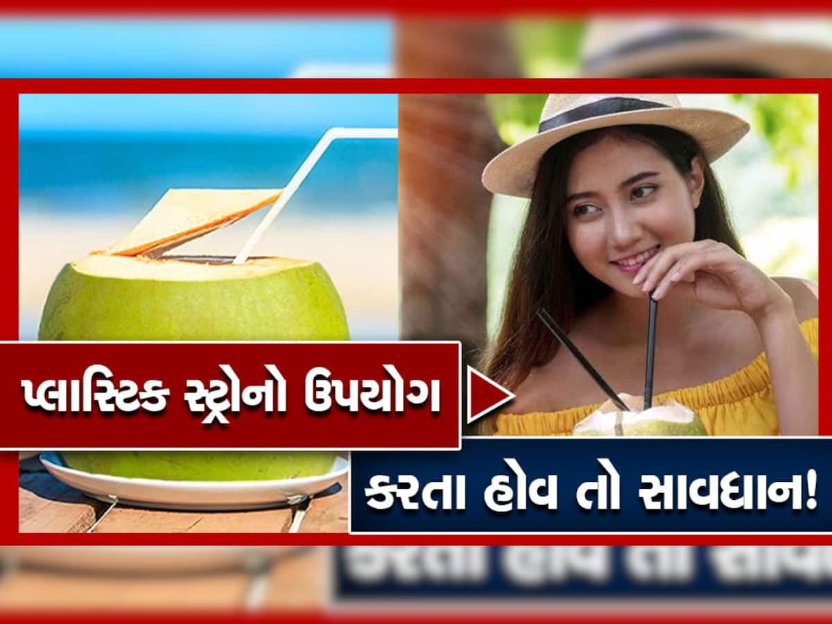 Coconut Water: તમે પણ Plastic Strawથી પીવો છો નાળિયેર પાણી, થાય છે ભયંકર નુક્સાન