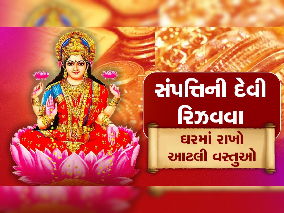 Maa Lakshmi: મા લક્ષ્મીની પ્રિય વસ્તુ ઘરમાં રાખશો તો ચમત્કાર થશે, સોના-ચાંદીનો વરસાદ થશે 