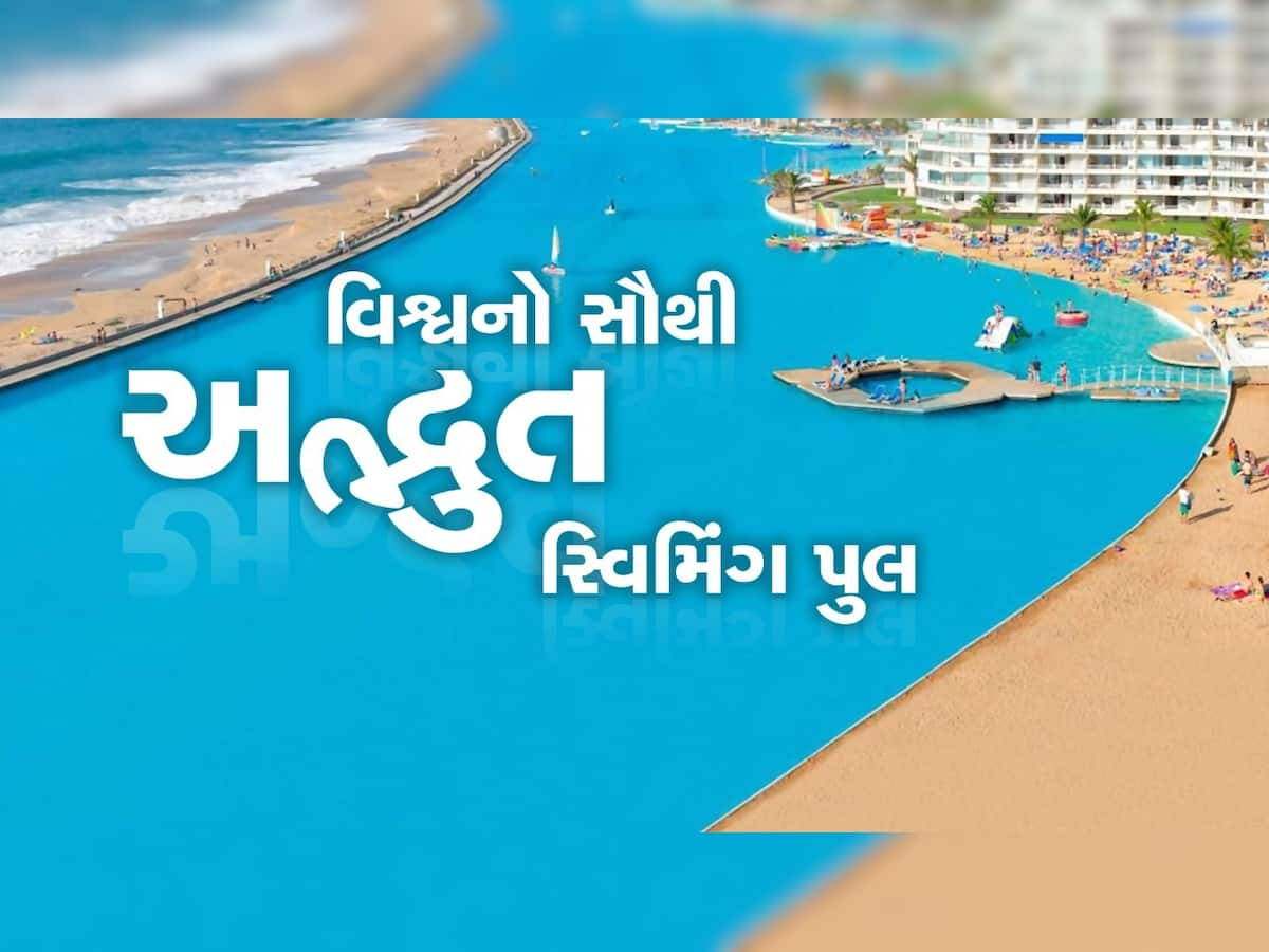 આ છે દુનિયાનો સૌથી મોટો સ્વિમિંગ પુલ, 1 કિલોમીટર લાંબો, જાણો તેની ખાસિયત