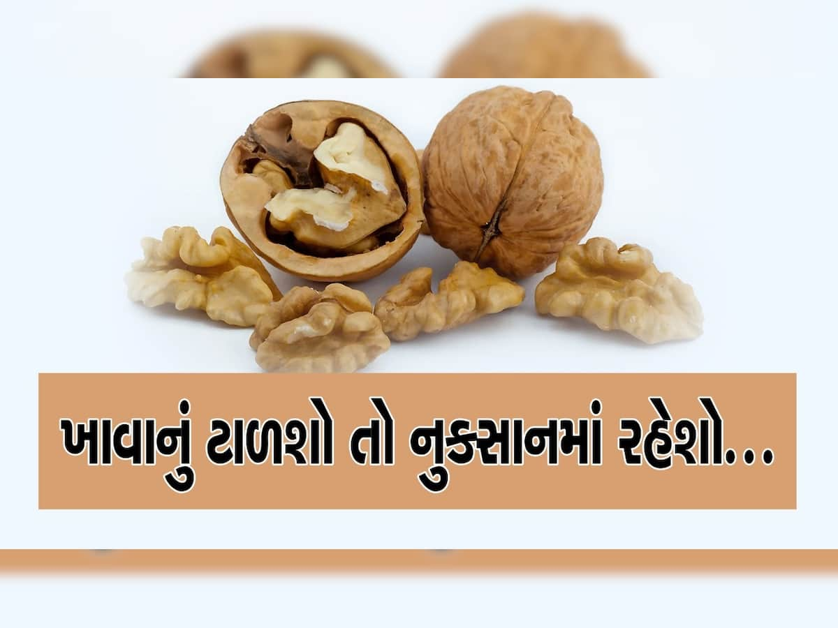 Benefits of Walnut: અખરોટ ખાવાની આ છે સાચી રીત ? વધારે ખાવાથી પણ થશે નુક્સાન