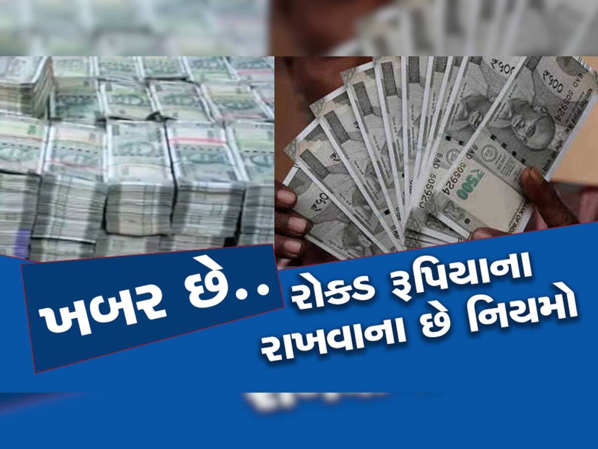 કબાટમાં કેટલી રાખી શકશો કેશ? નિયમ તોડવાની સજા સાંભળીને ઠંડીમાં પણ છૂટી જશે પરસેવો