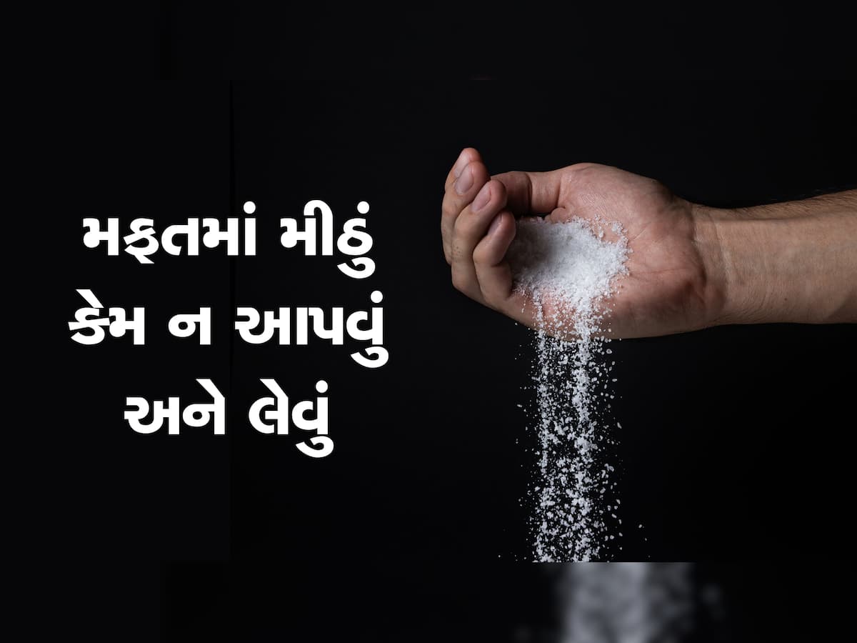 Namak Vastu Tips: મીઠું ઉછીનું આપવું કે લેવું ગણાય છે અશુભ, જાણી લેજો નહીં તો મુશ્કેલીમાં મુકાશો