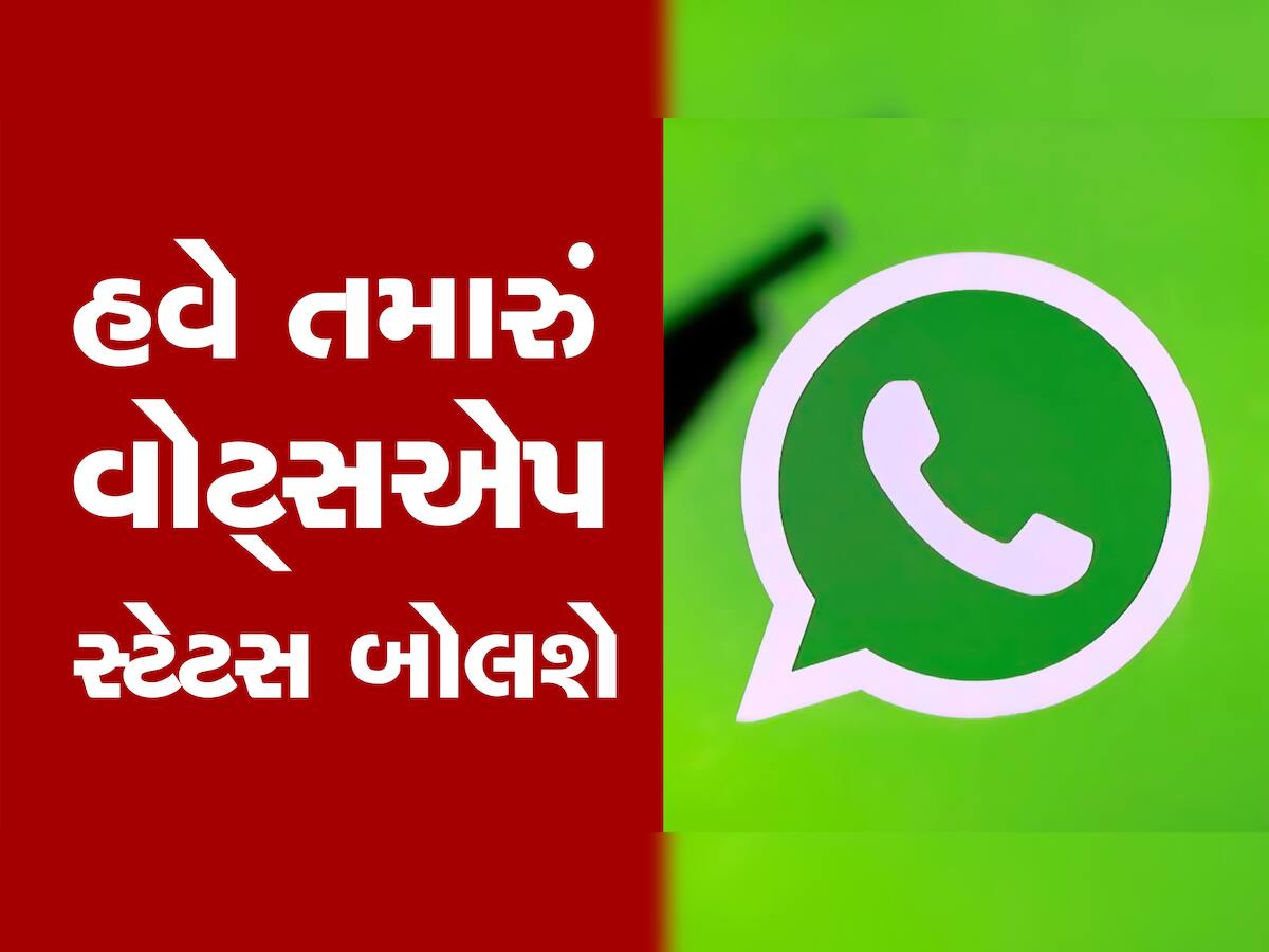 WhatsApp સ્ટેટસમાં થઈ રહ્યો છે મોટો ફેરફાર, યૂઝર્સને મળશે નવું ઓપ્શન, વોઈસ નોટ કરી શકશો પોસ્ટ
