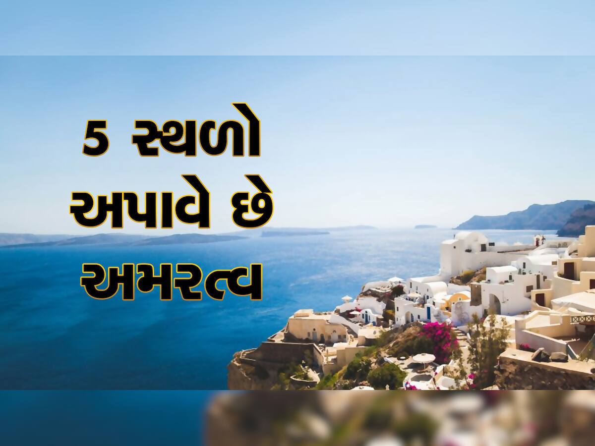 વિશ્વના આ સ્થળોએ રહેવા જતો રહો, 100 વર્ષ પહેલાં મૃત્યું પણ નહીં આવે, બ્લુ ઝોનની મળી છે ઓળખ