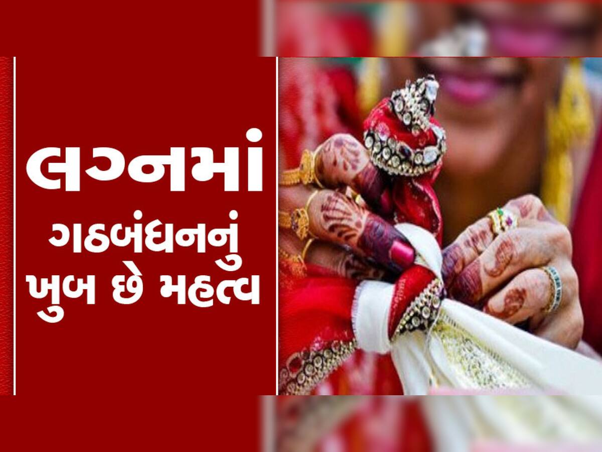 Hindu Marriages: લગ્નમાં કપલનું કેમ કરાય છે ગાંઠો સાથે ગઠબંધન, 99 ટકા લોકોને નથી હોતી ખબર 