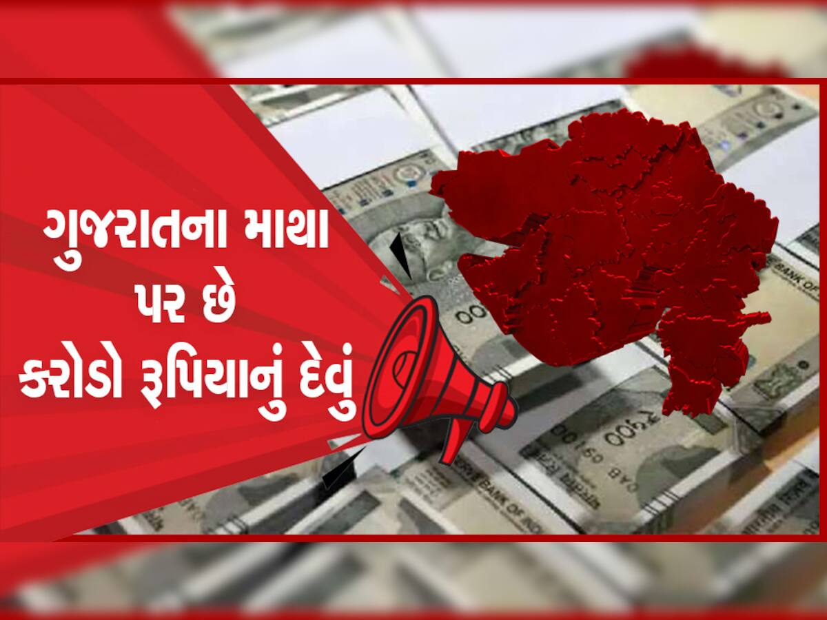 ગુજરાત સરકારનું દેવું જાણી આંખો ચાર થઈ જશે : નગરપાલિકાની તિજોરીઓ પણ ખાલીખમ, સરકારને ભરોસે 