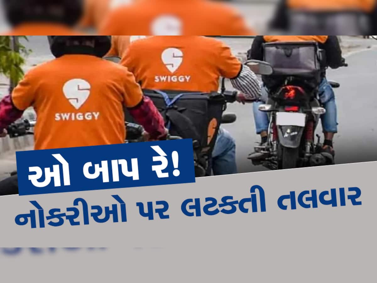 ઓ તારી...! હવે Swiggy માં જશે નોકરીઓ! 10 ટકા કર્મચારીઓને ઘરભેગા કરી દેશે, આ છે કારણ 