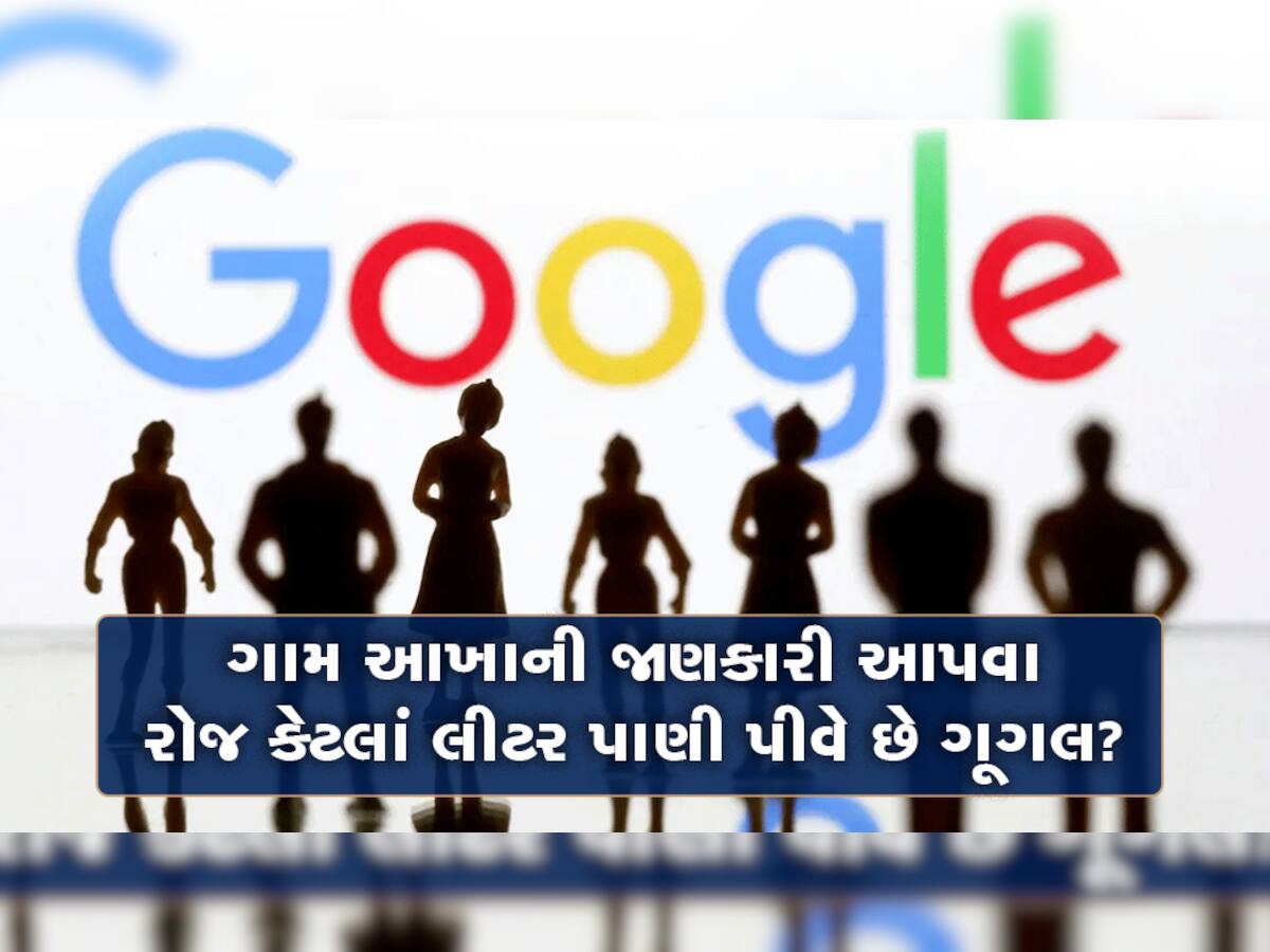 રોજ ગૂગલ કેટલું પાણી પી જાય છે? જાણો આટલાં ડેટા યાદ રાખવા માટે ગૂગલને કેટલીવાર લાગે છે 'તરસ'