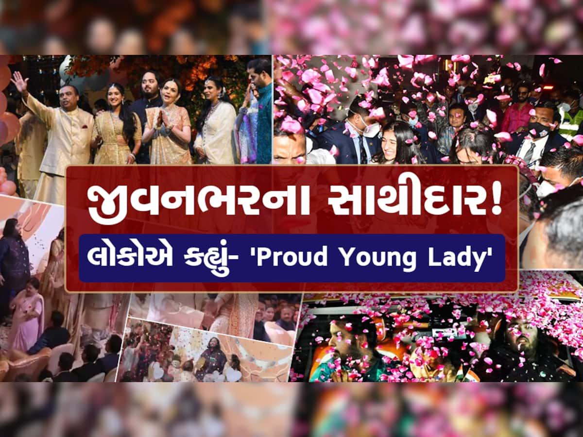 Anant Radhika Engagement: રાધિકા મર્ચન્ટે સસરા અને પતિ અનંતનો હાથ પકડ્યો, તસવીરો થઇ વાયરલ