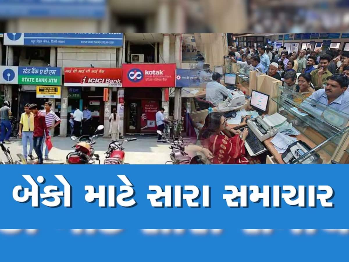 SBI-PNB-BoB સહિત સરકારી બેંકો માટે થઈ નવી જાહેરાત, તમારું આ બેંકમાં એકાઉન્ટ હોય તો ફટાફટ જાણી લેજો...