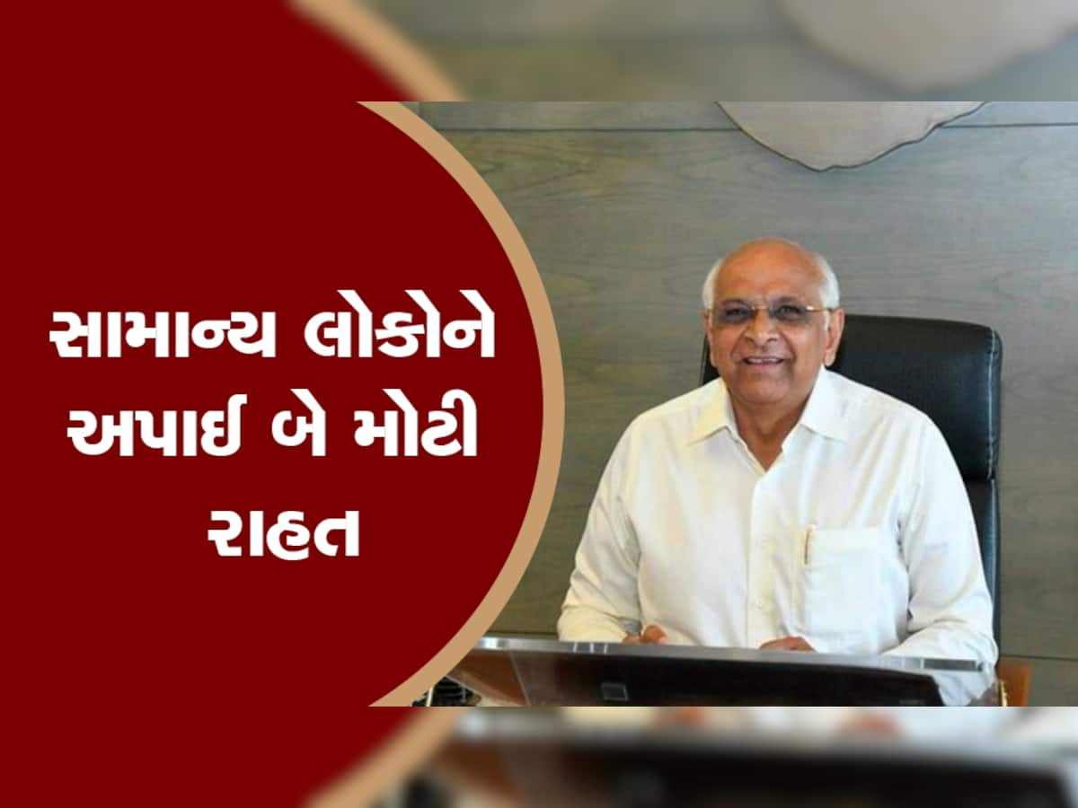 ગુજરાત સરકારે સામાન્ય લોકોને રાહત આપતી બે મોટી જાહેરાત કરી, ક્લિક કરીને જાણો ખુશ થશો!