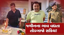 સાવધાન! ગુજરાતમાં કરોડોની જમીનમાં તોડ કરતી ગેંગનો પર્દાફાશ, અનેક લોકોનું કરી નાંખ્યુ