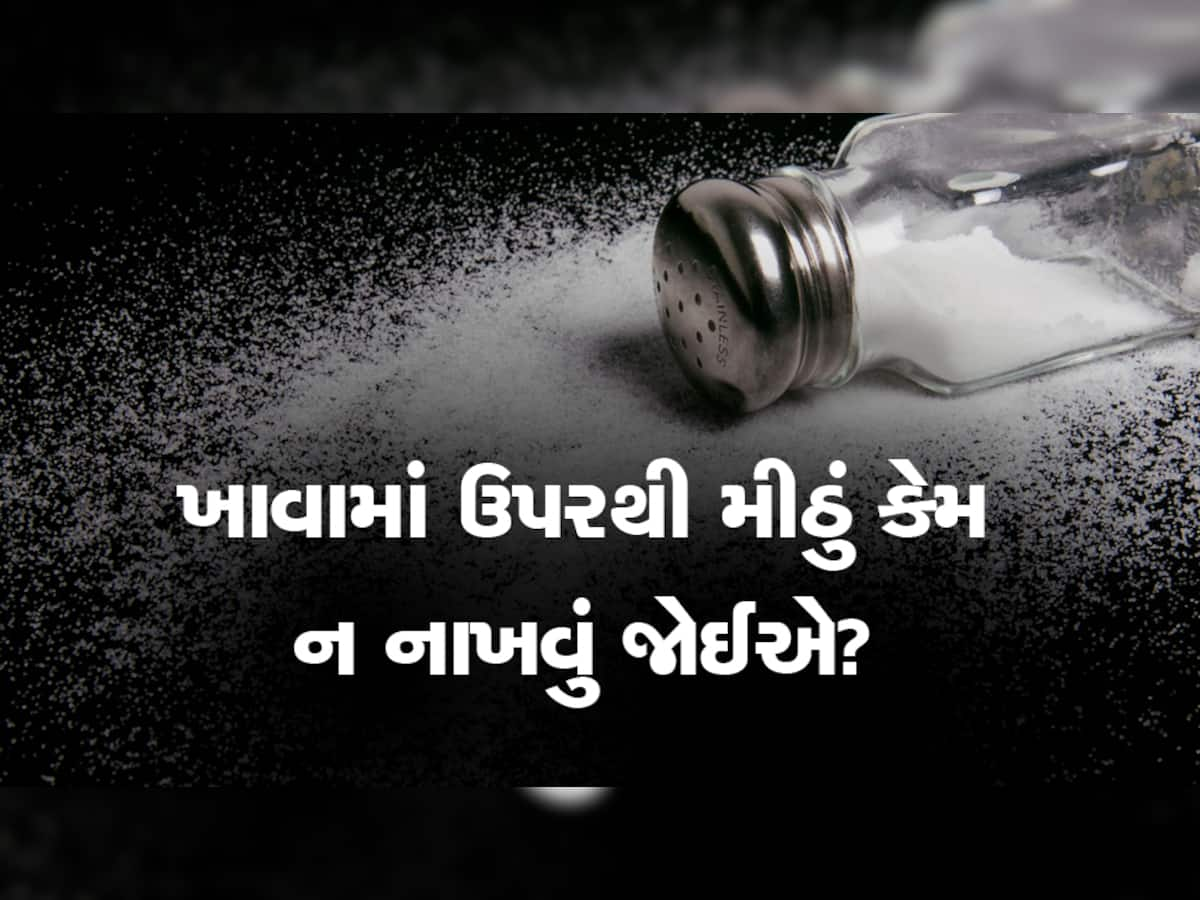 Home Remedy: શું ખરેખર કાચું મીઠું ખાવું આરોગ્ય માટે હાનીકારક છે?