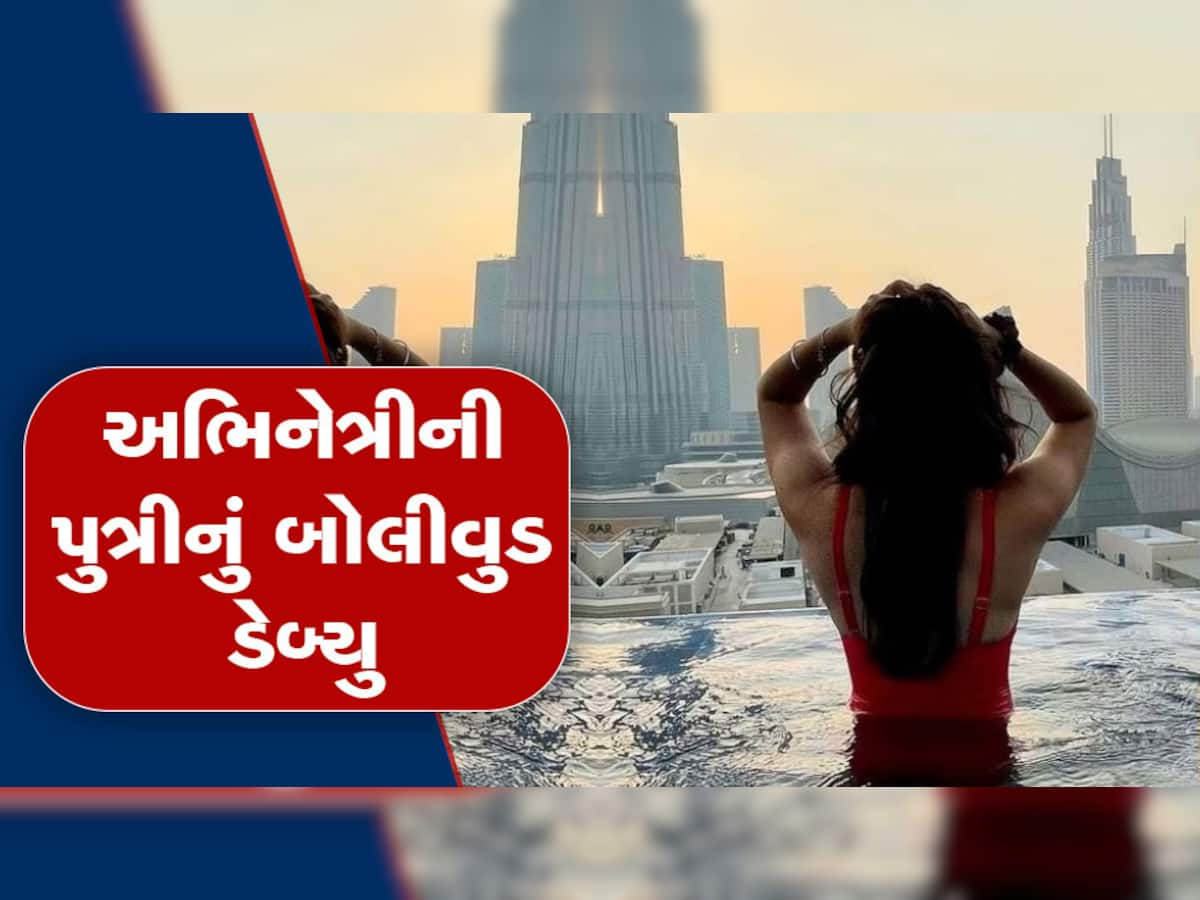 17 વર્ષની ઉંમરે આ સ્ટાર કિડનું બોલીવુડમાં થશે ધમાકેદાર ડેબ્યુ, નામ જાણીને ચોંકી જશો