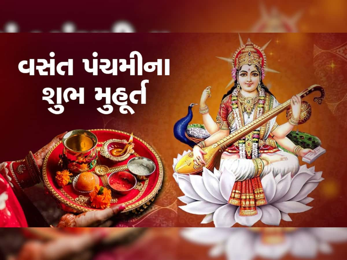 Basant Panchami 2023: વસંત પંચમી ક્યારે છે અને કયા કયા છે શુભ મુહૂર્ત?...તમામ વિગતો ખાસ જાણો 