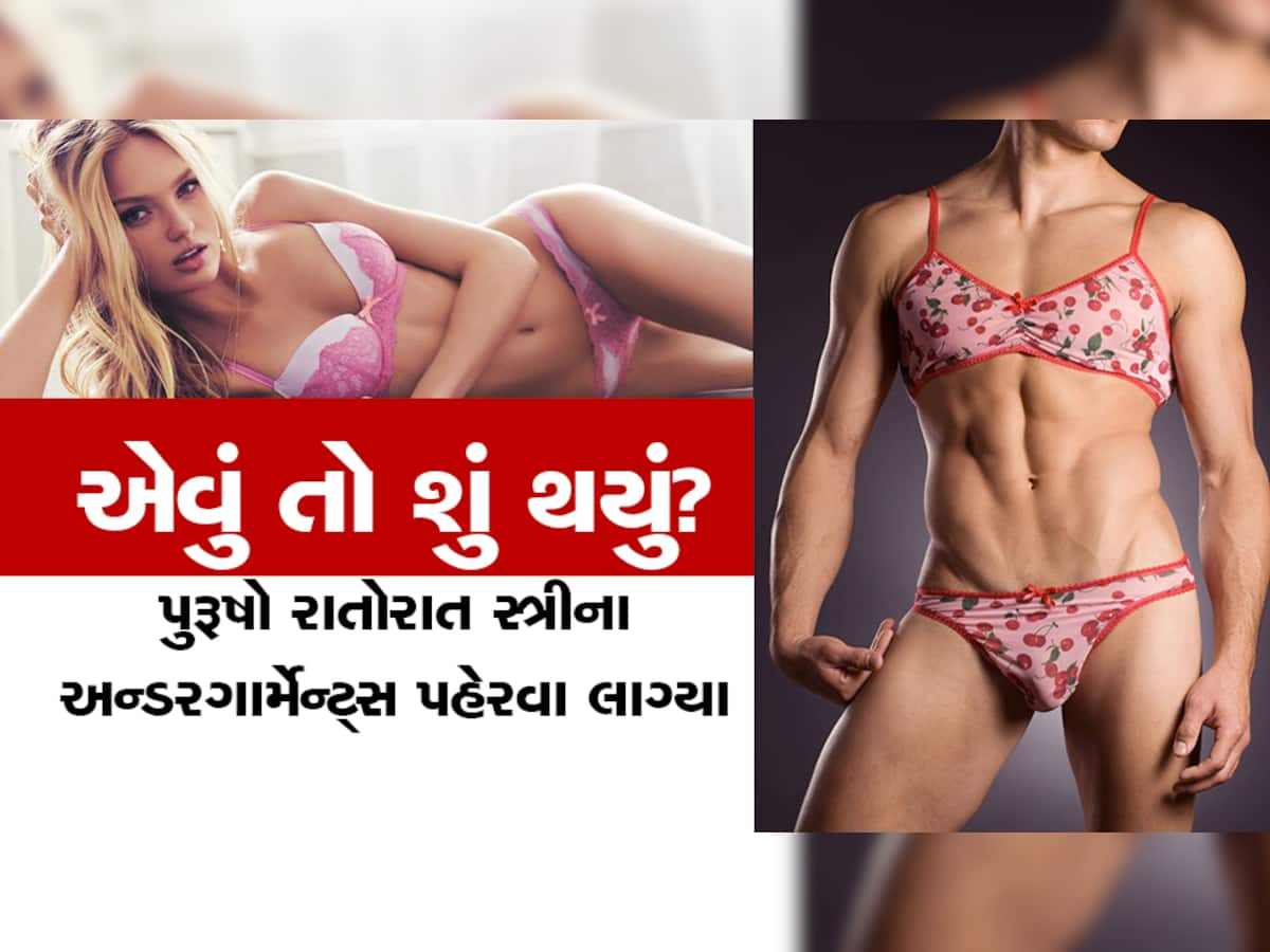 Undergarments: છોકરીઓના આંતરવસ્ત્રો પહેરીને કેમ  LIVE થઈ રહ્યાં છે છોકરાઓ, ચોકાવનારું છે કારણ