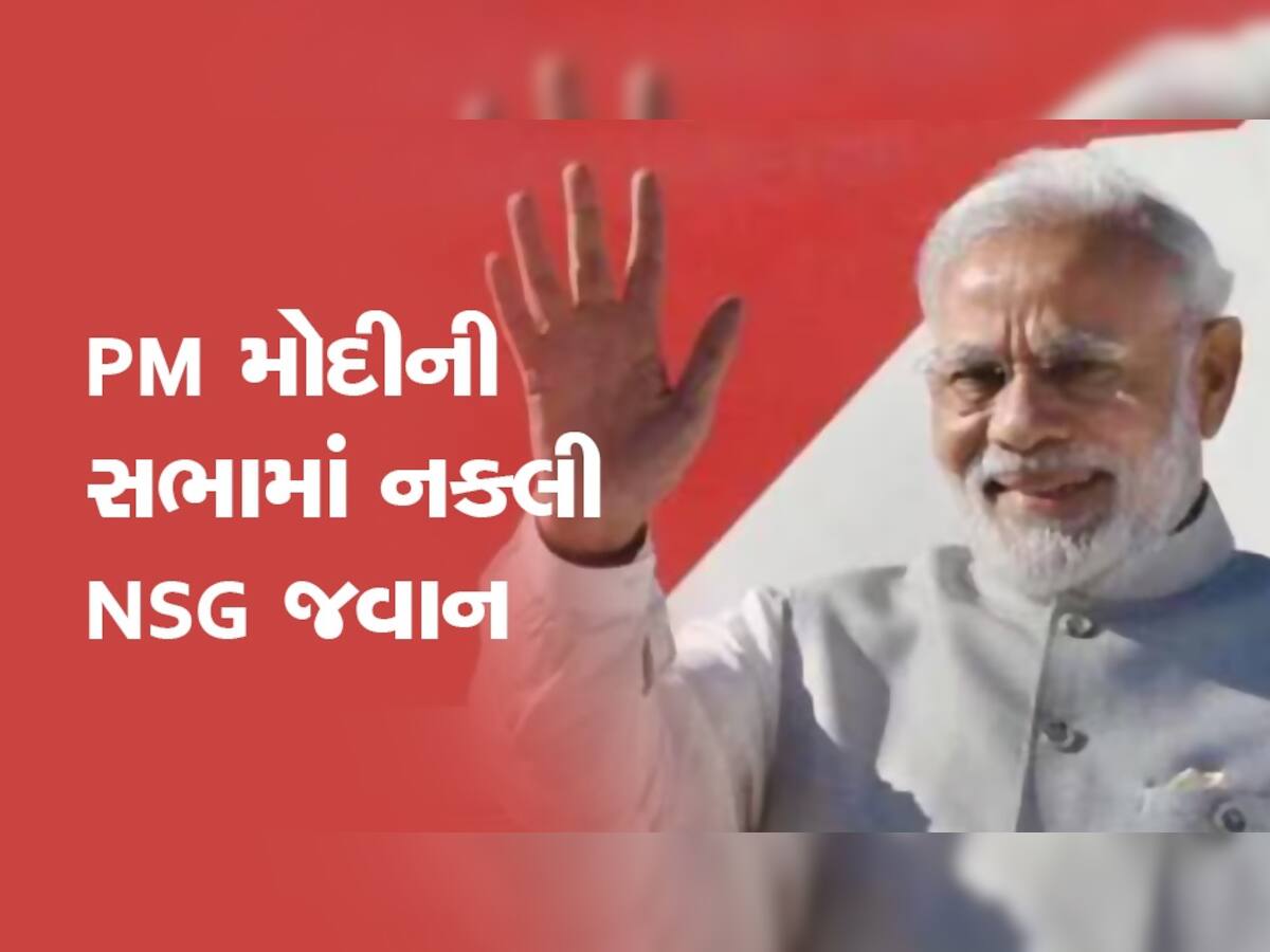 PM મોદીની સભામાં પકડાયો નકલી NSG જવાન, સેના-આઈબી સહિત અનેક એજન્સીઓ કરી રહી છે તપાસ