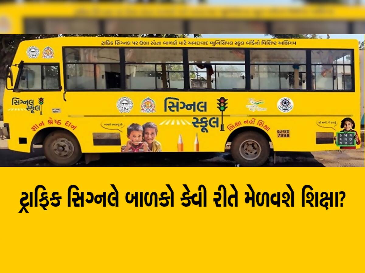 ગુજરાતમાં 'ભિક્ષા નહીં શિક્ષા પ્રોજેક્ટ' નું સૂરસૂરિયું! ઝી 24 કલાકે કર્યો મોટો ઘટસ્ફોટ
