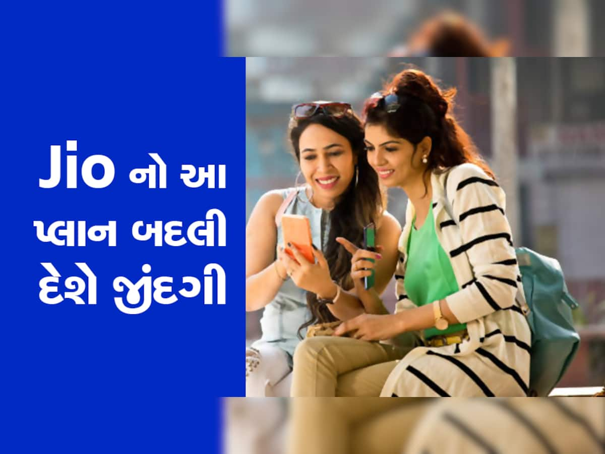 Jio New Plans: આ છે Jioના ધમાકેદાર પ્લાન્સ, રોજ મળશે 2.5 GB ડેટા, 90 દિવસ સુધી નહી કરવું પડે રિચાર્જ