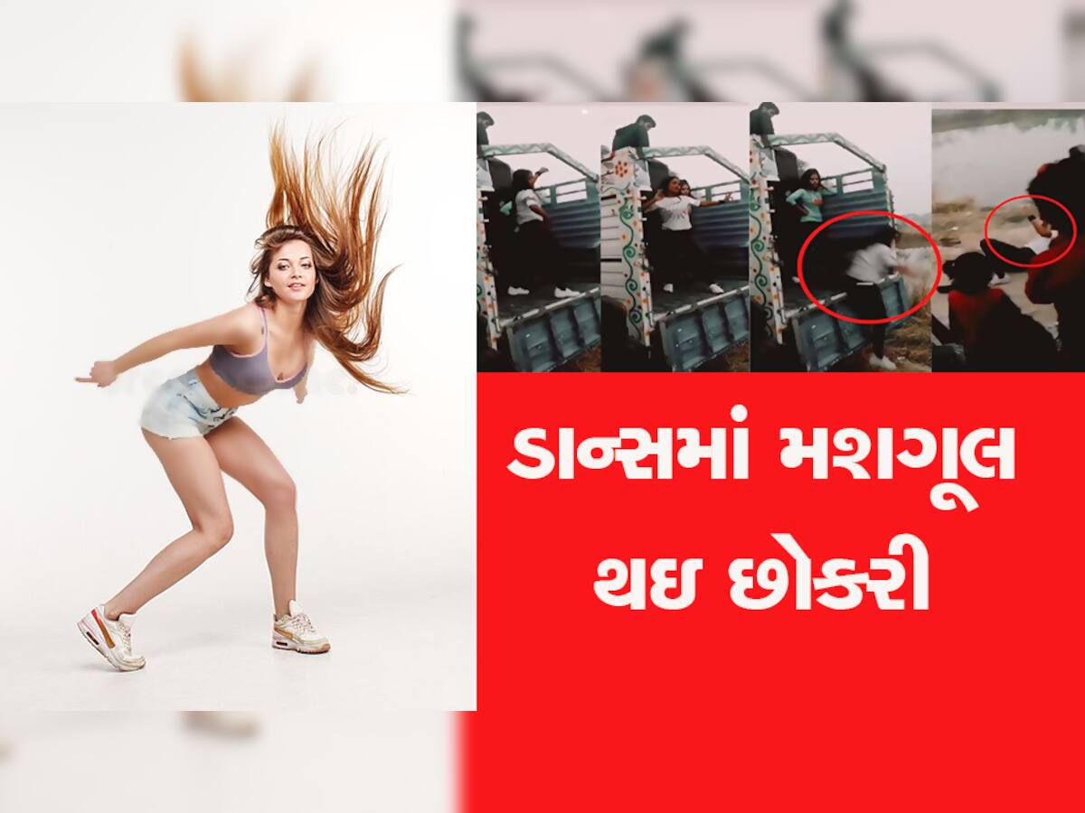 'પતલી કમરિયા' ડાન્સ કરતાં કરતાં થઇ ભોંય ભેગી, વાયરલ થયો વિડીયો